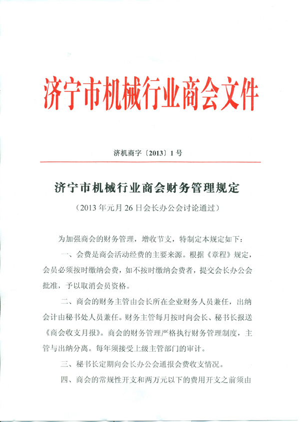 濟(jì)寧市機(jī)械行業(yè)商會(huì)財(cái)務(wù)管理規(guī)定.jpg