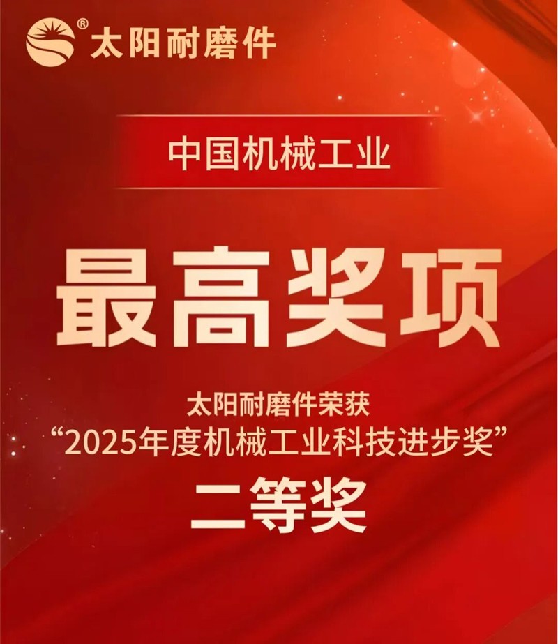 喜報(bào)丨太陽(yáng)耐磨件榮獲中國(guó)“機(jī)械工業(yè)科技進(jìn)步獎(jiǎng)二等獎(jiǎng)“！